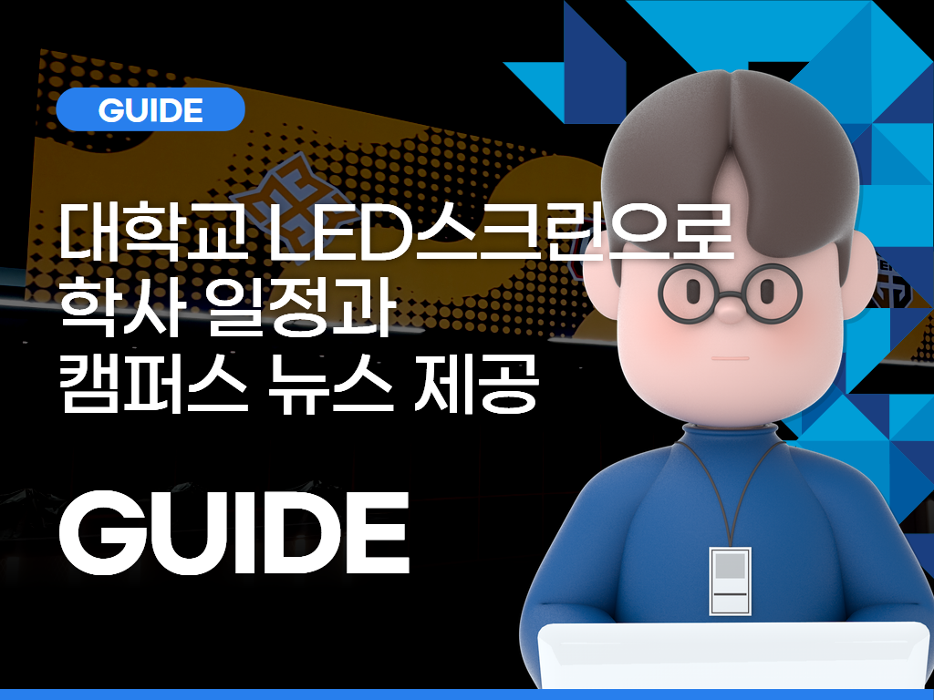 대학교 LED스크린으로 학사 일정과 캠퍼스 뉴스 제공