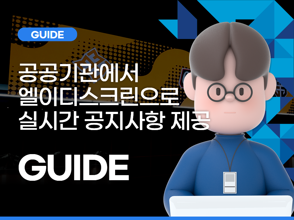 공공기관에서 엘이디스크린으로 실시간 공지사항 제공