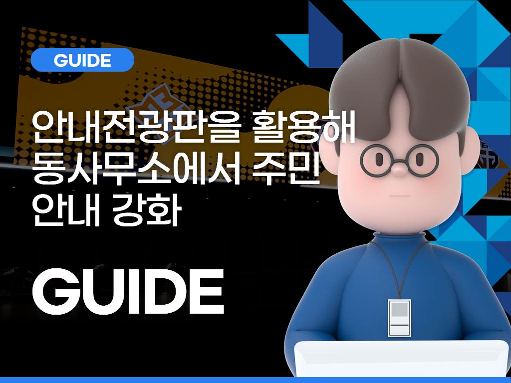안내전광판을 활용해 동사무소에서 주민 안내 강화