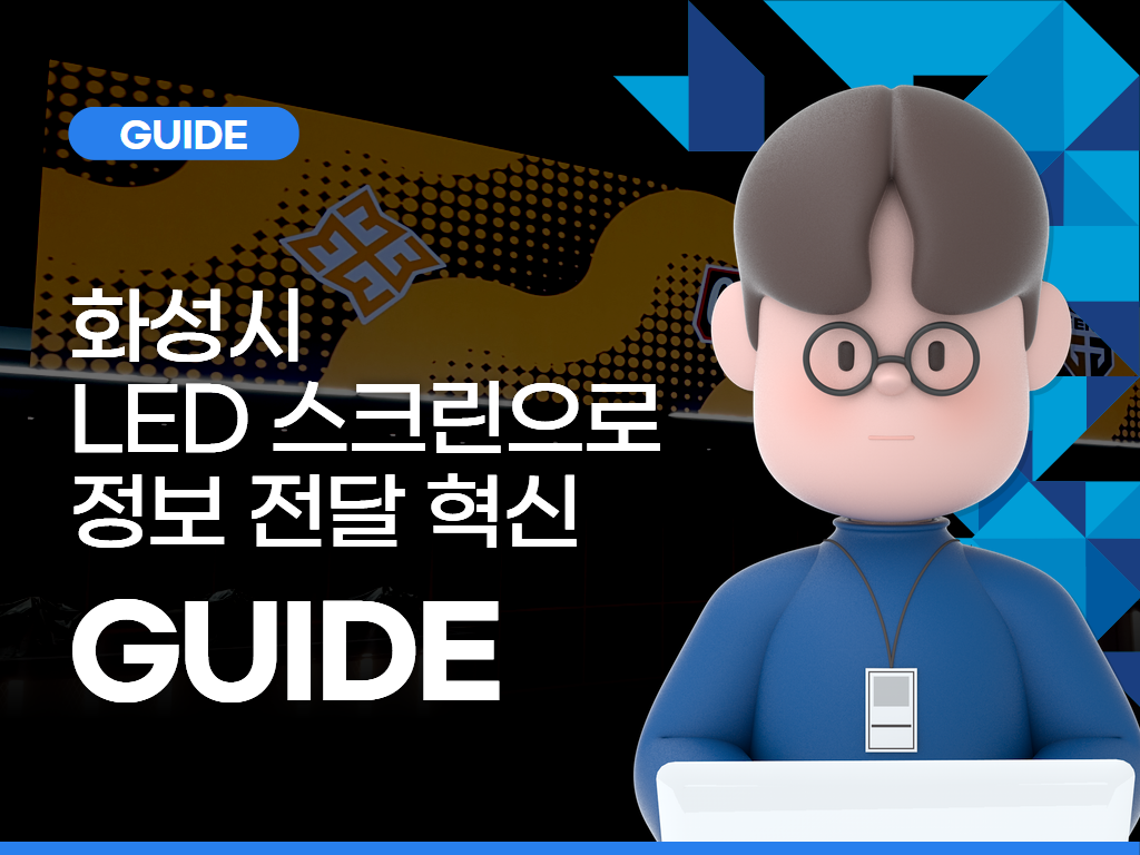 화성시 LED 스크린으로 정보 전달 혁신