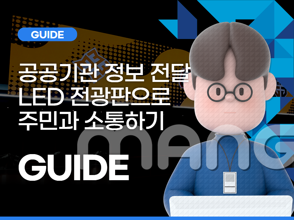 공공기관 정보 전달의 새로운 방식, LED 전광판으로 주민과 소통하기