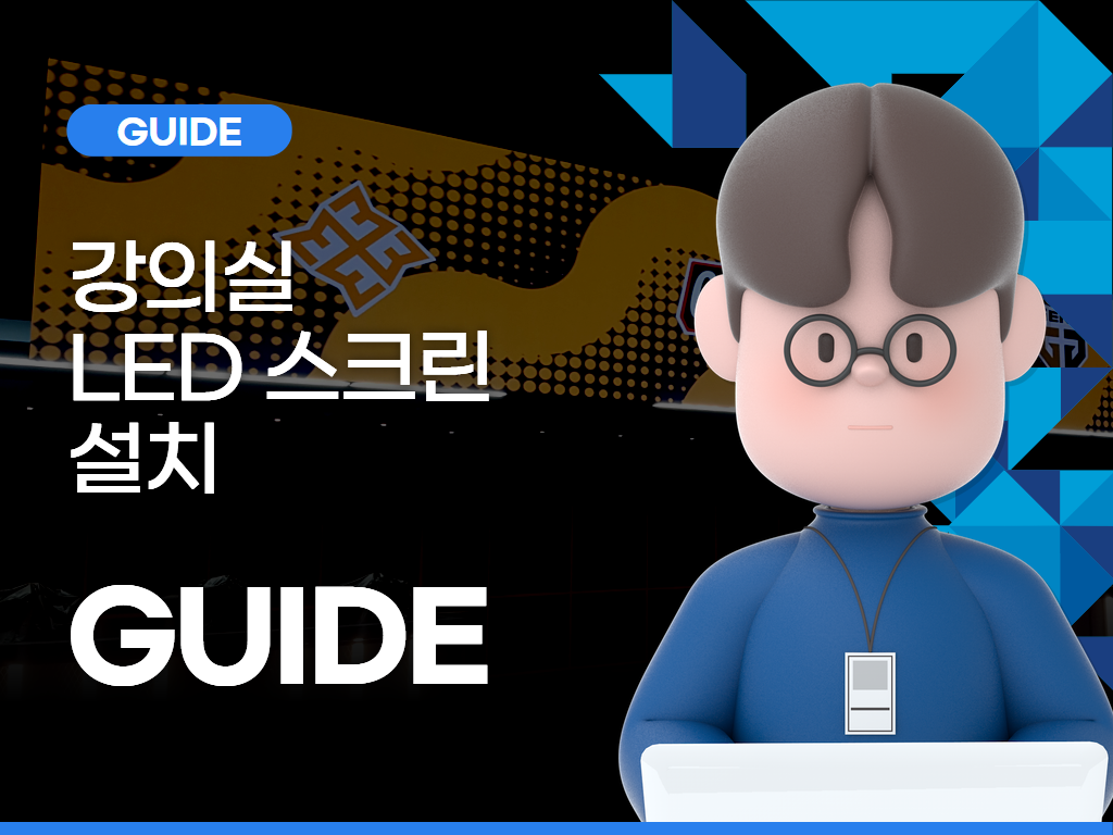 강의실 LED 스크린 설치 스토리 🌟