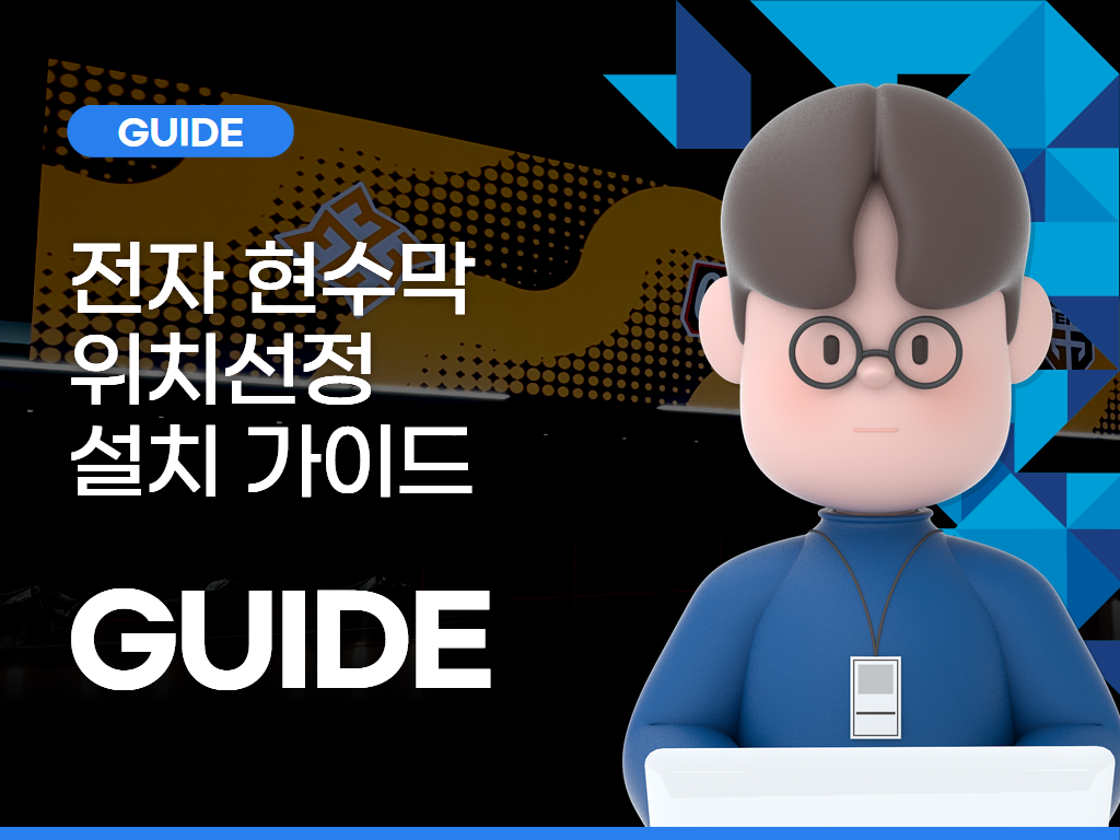 전자 현수막 위치선정 및 설치 가이드