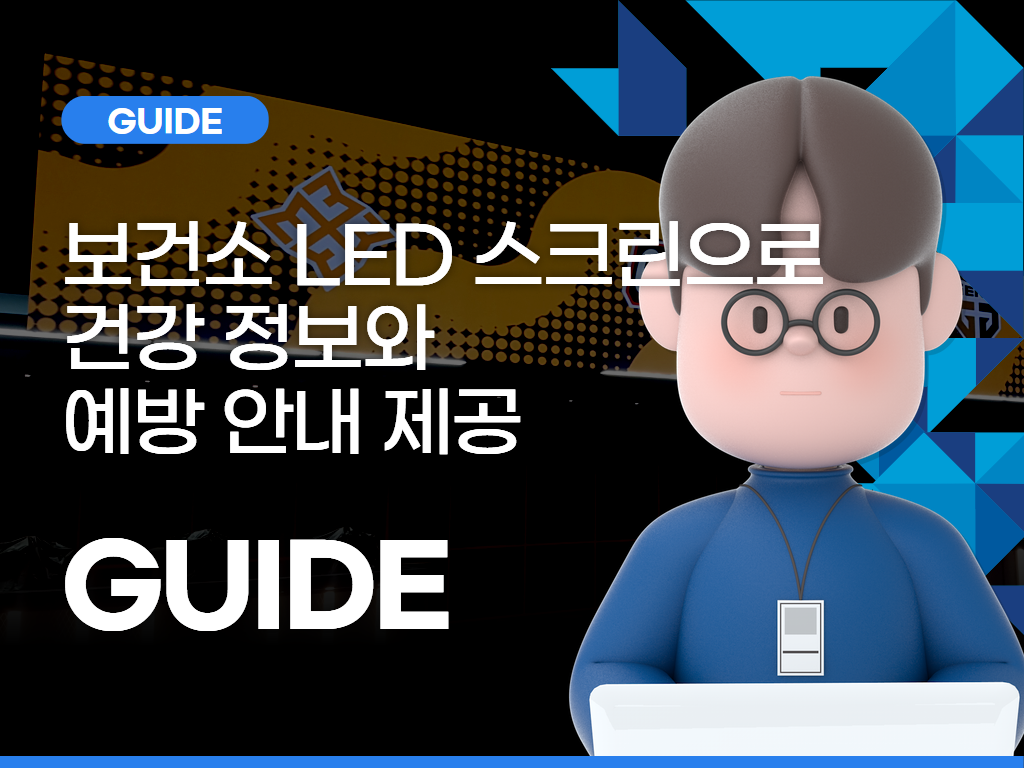 보건소 LED 스크린으로 건강 정보와 예방 안내 제공