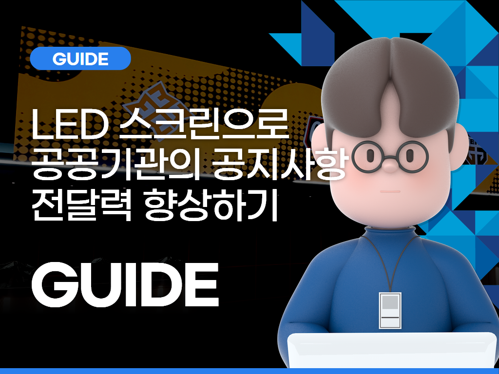 LED 스크린으로 공공기관의 공지사항 전달력 향상하기