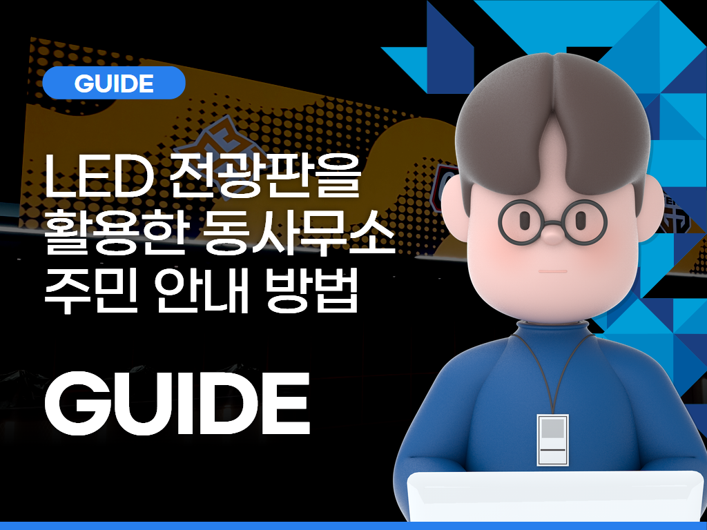 LED 전광판을 활용한 동사무소 주민 안내 방법