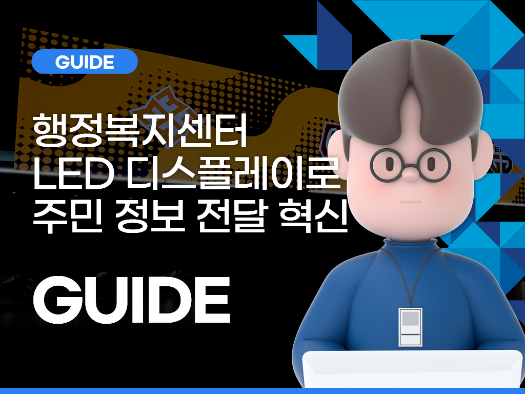 행정복지센터 LED 디스플레이로 주민 정보 전달 혁신