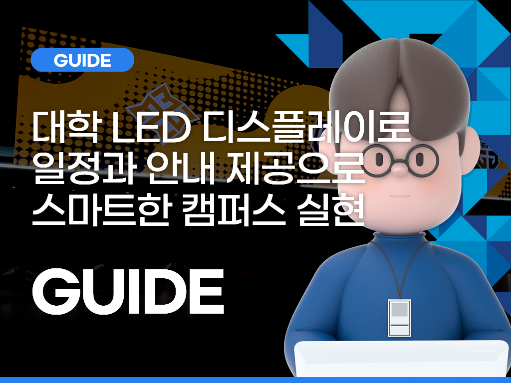 대학 LED 디스플레이로 일정과 안내 제공