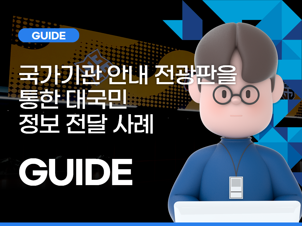 국가기관 안내 전광판을 통한 대국민 정보 전달 사례
