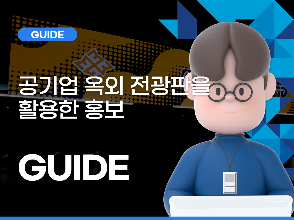 공기업 옥외 전광판을 활용한 홍보