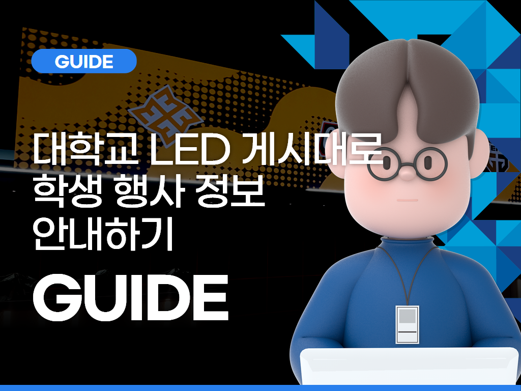대학교 LED 게시대로 학생 행사 정보 안내하기