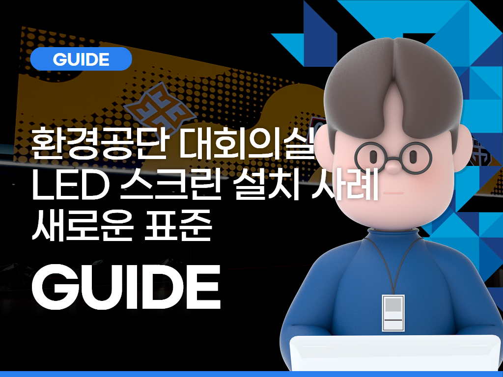 환경공단 대회의실 LED 스크린 설치 사례: 실내 전광판의 새로운 표준