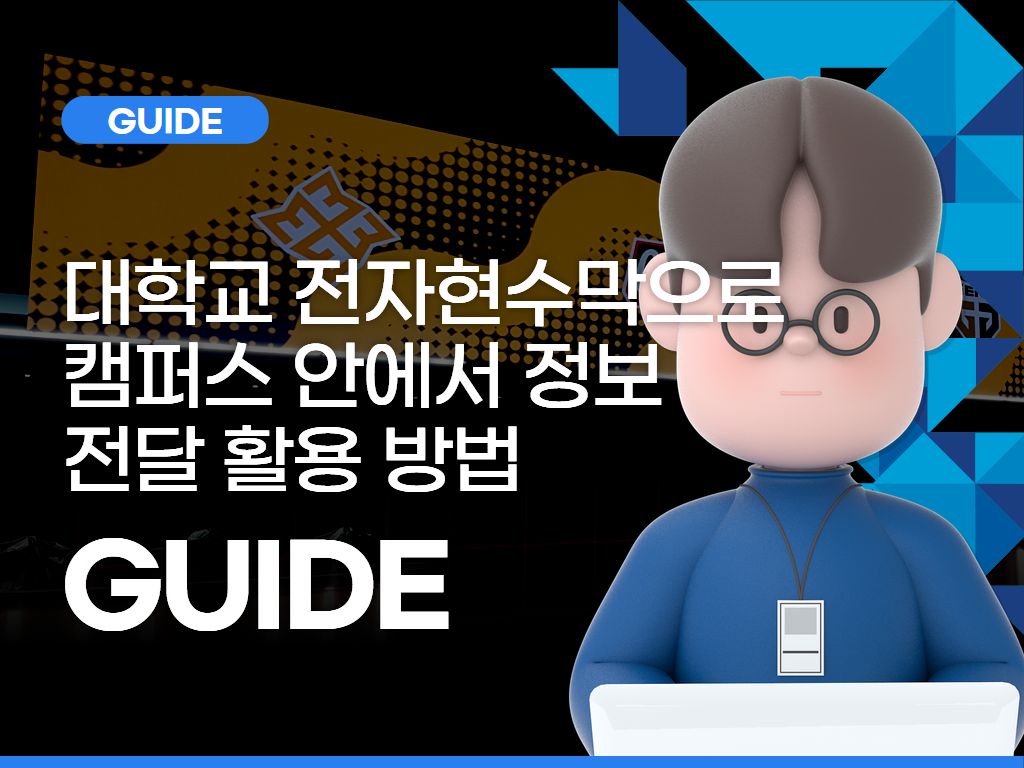 대학교 전자현수막으로 캠퍼스 안에서 정보 전달 활용 방법