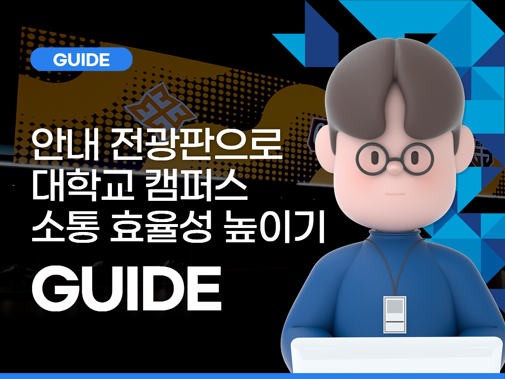 안내 전광판으로 대학교 캠퍼스 소통 효율성 높이기