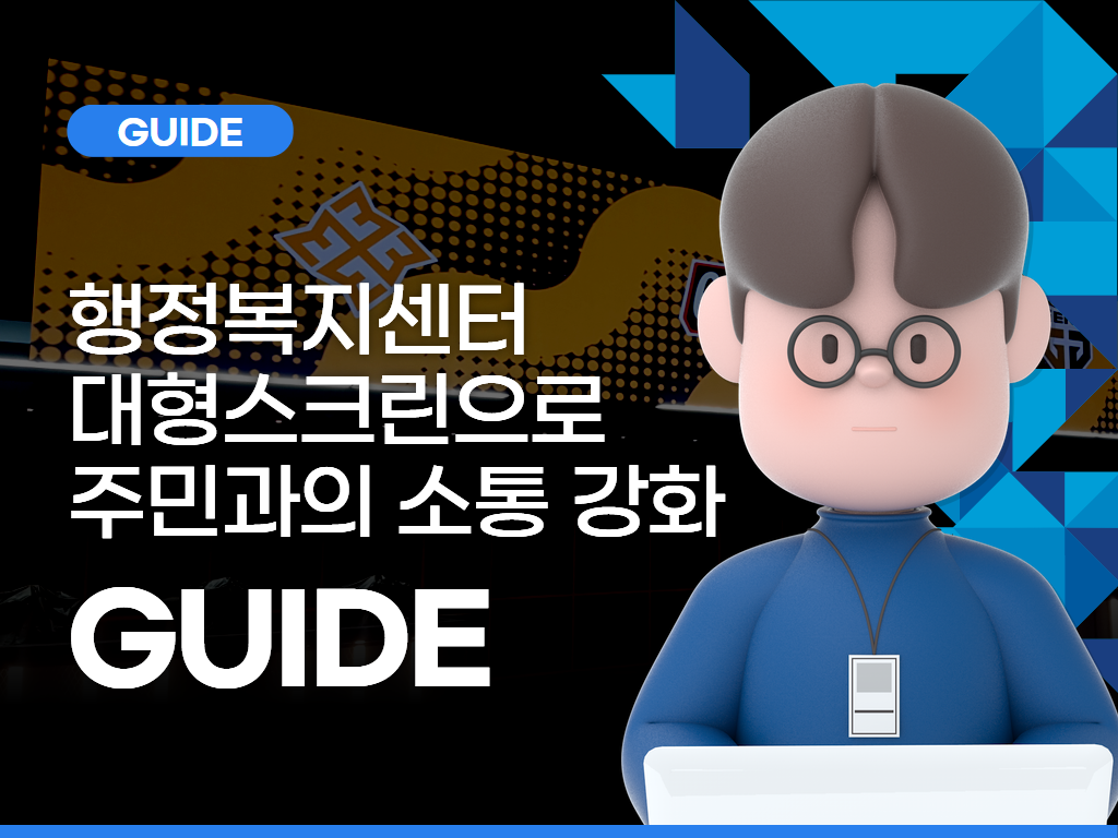 행정복지센터 대형스크린으로 주민과의 소통 강화