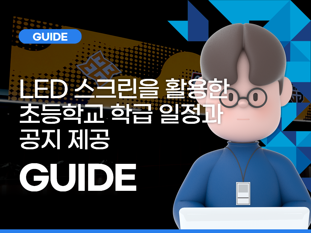 LED 스크린을 활용한 초등학교 학급 일정과 공지 제공