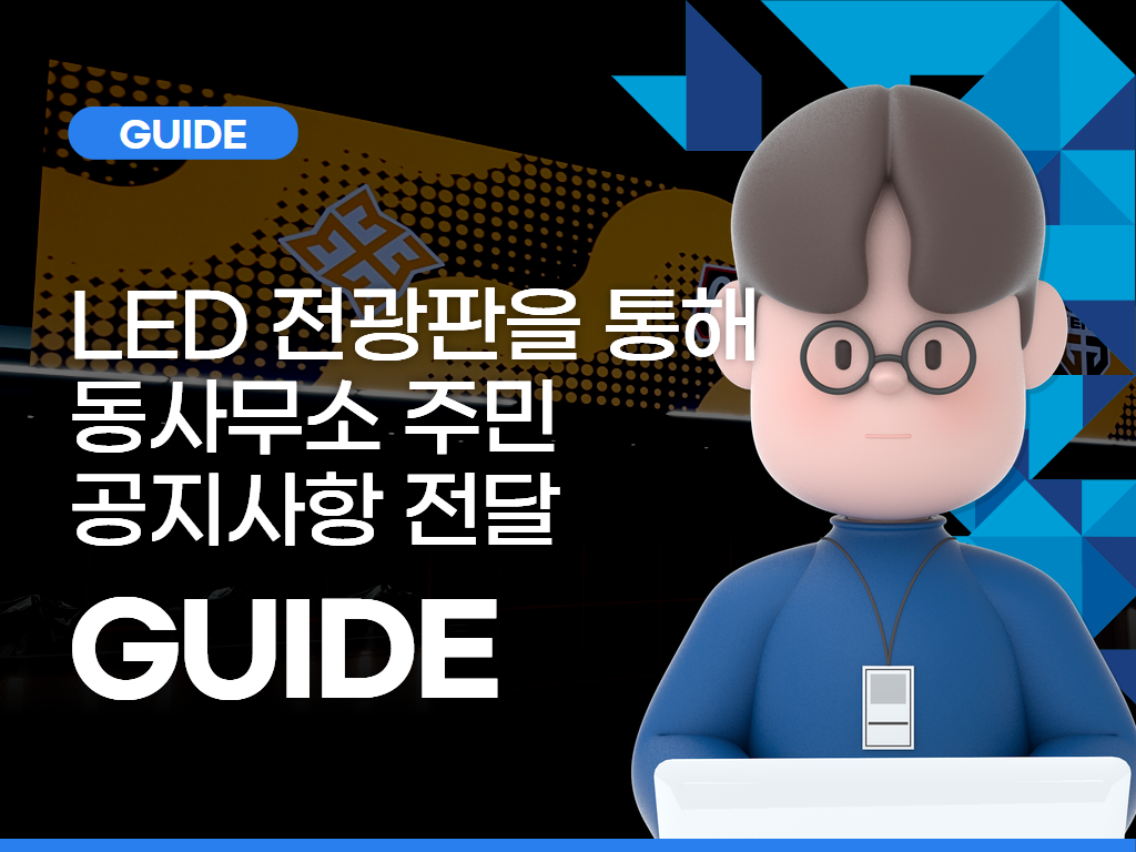 LED 전광판을 통해 동사무소 주민 공지사항 전달
