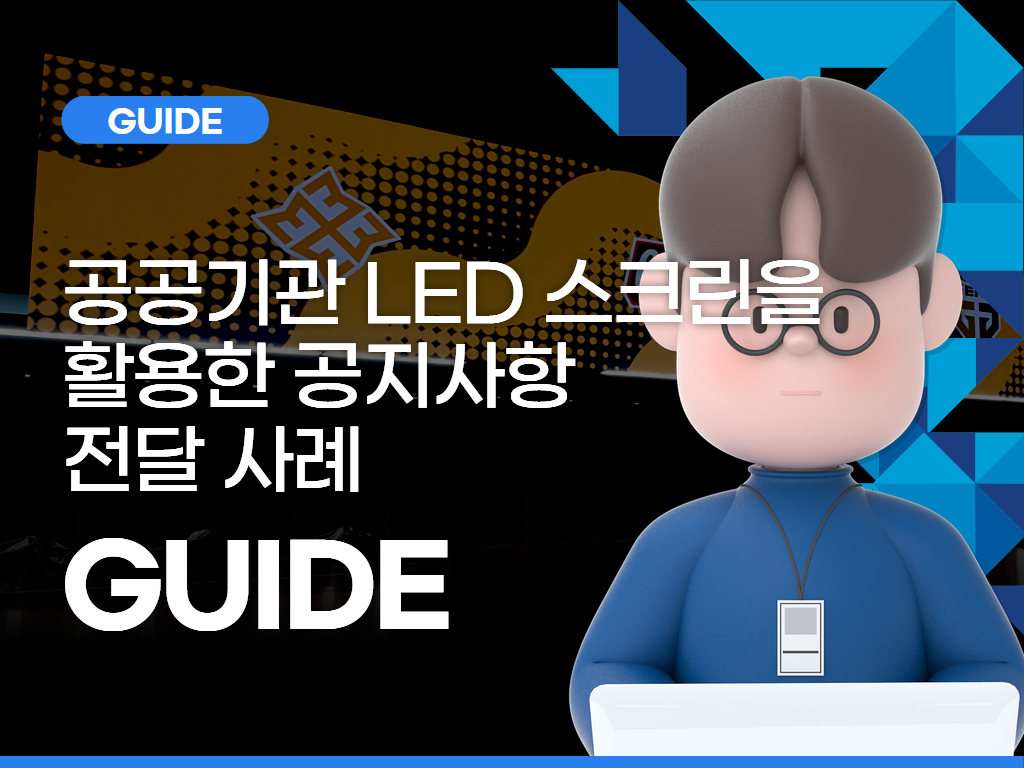 공공기관 LED 스크린을 활용한 공지사항 전달 사례