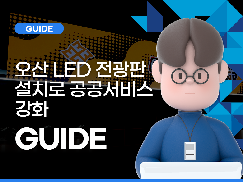 오산 LED 전광판 설치로 공공서비스 강화