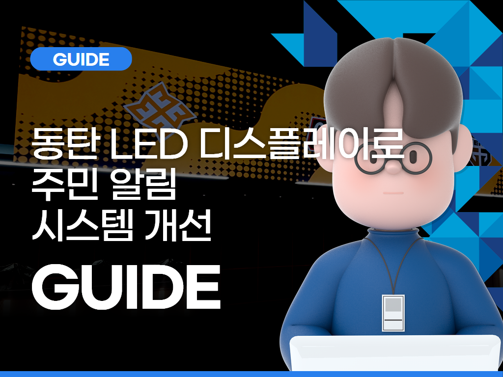 동탄 LED 디스플레이로 주민 알림 시스템 개선