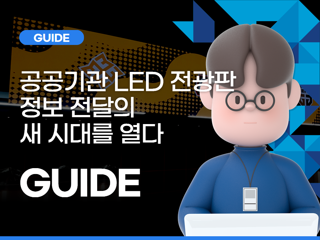 공공기관 LED 전광판 설치: 정보 전달의 새 시대를 열다