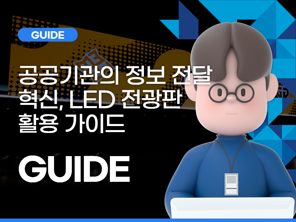 공공기관의 정보 전달 혁신, LED 전광판 활용 가이드