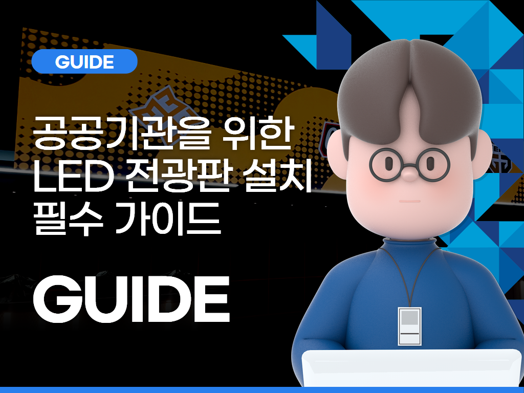 공공기관을 위한 LED 전광판 설치 필수 가이드