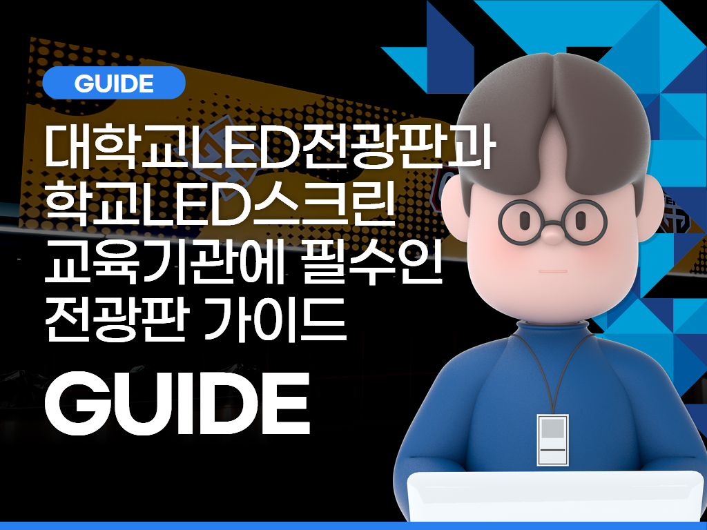 대학교LED전광판과 학교LED스크린: 교육기관에 필수인 전광판 가이드