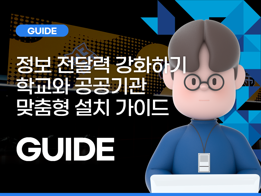 교통시설과 공항 LED 전광판 설치로 여행 정보와 안전 안내 강화하기