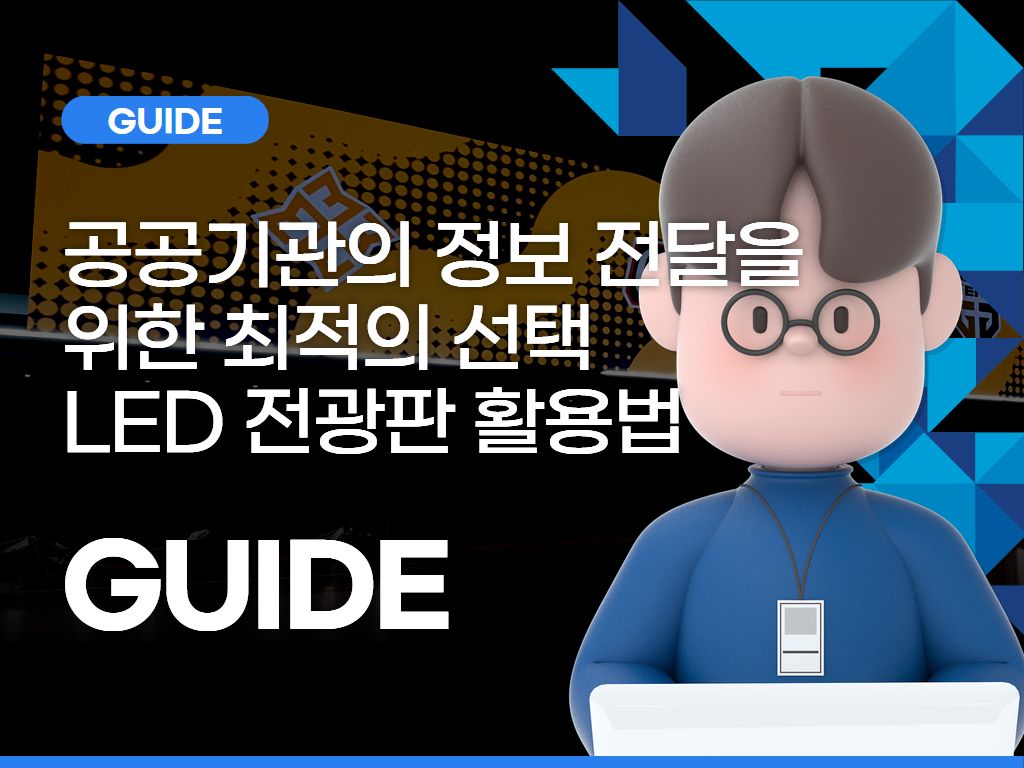 공공기관의 정보 전달을 위한 최적의 선택, LED 전광판 활용법