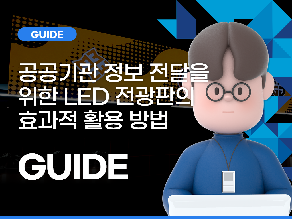 공공기관 정보 전달을 위한 LED 전광판의 효과적 활용 방법