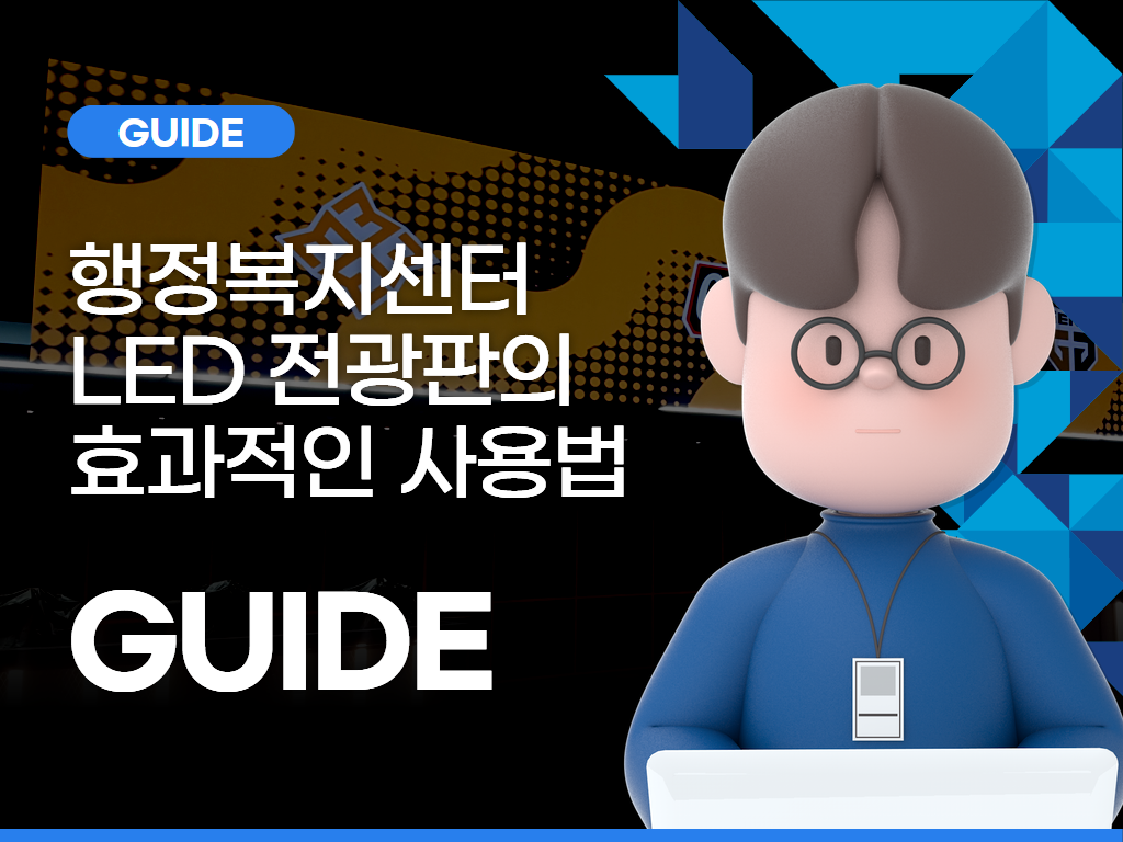 행정복지센터 LED 전광판의 효과적인 사용법