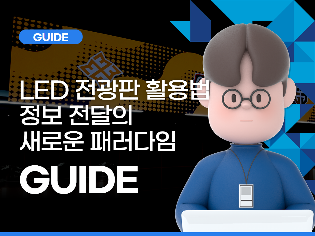 LED 전광판 활용법: 정보 전달의 새로운 패러다임