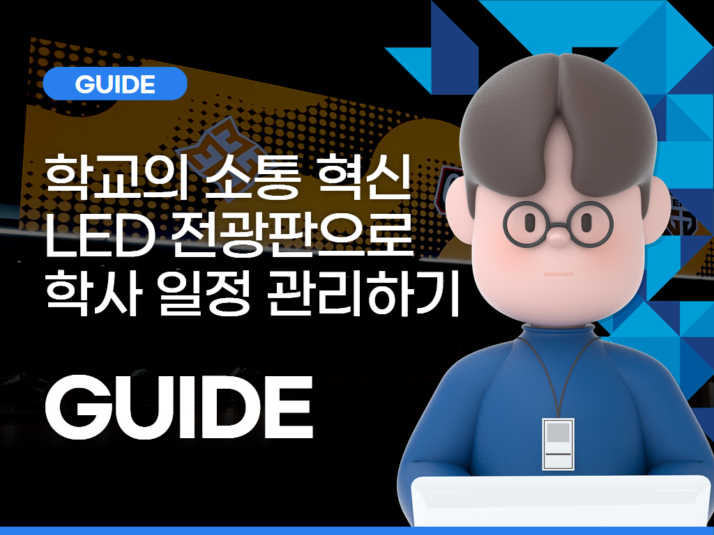 학교의 소통 혁신, LED 전광판으로 학사 일정 관리하기