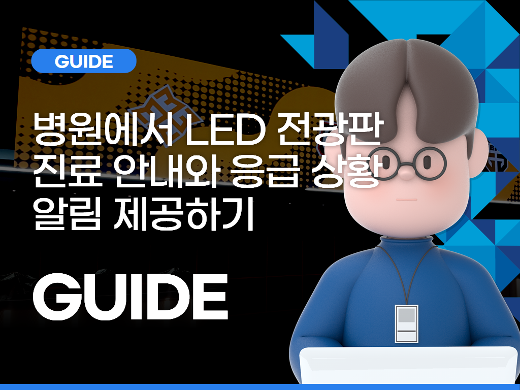 병원에서 LED 전광판으로 진료 안내와 응급 상황 알림 제공하기