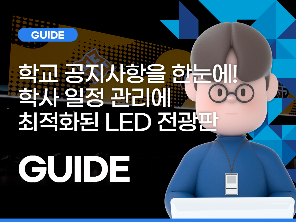 학교 공지사항을 한눈에! 학사 일정 관리에 최적화된 LED 전광판