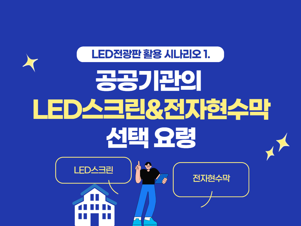 공공기관의 LED전자현수막&LED스크린 선택 요령