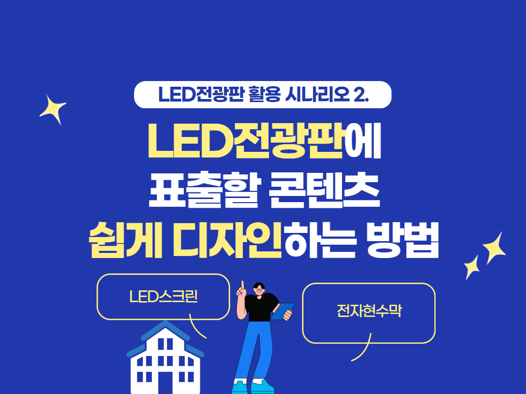 LED디스플레이에 표출할 콘텐츠 쉽게 디자인하는 방법
