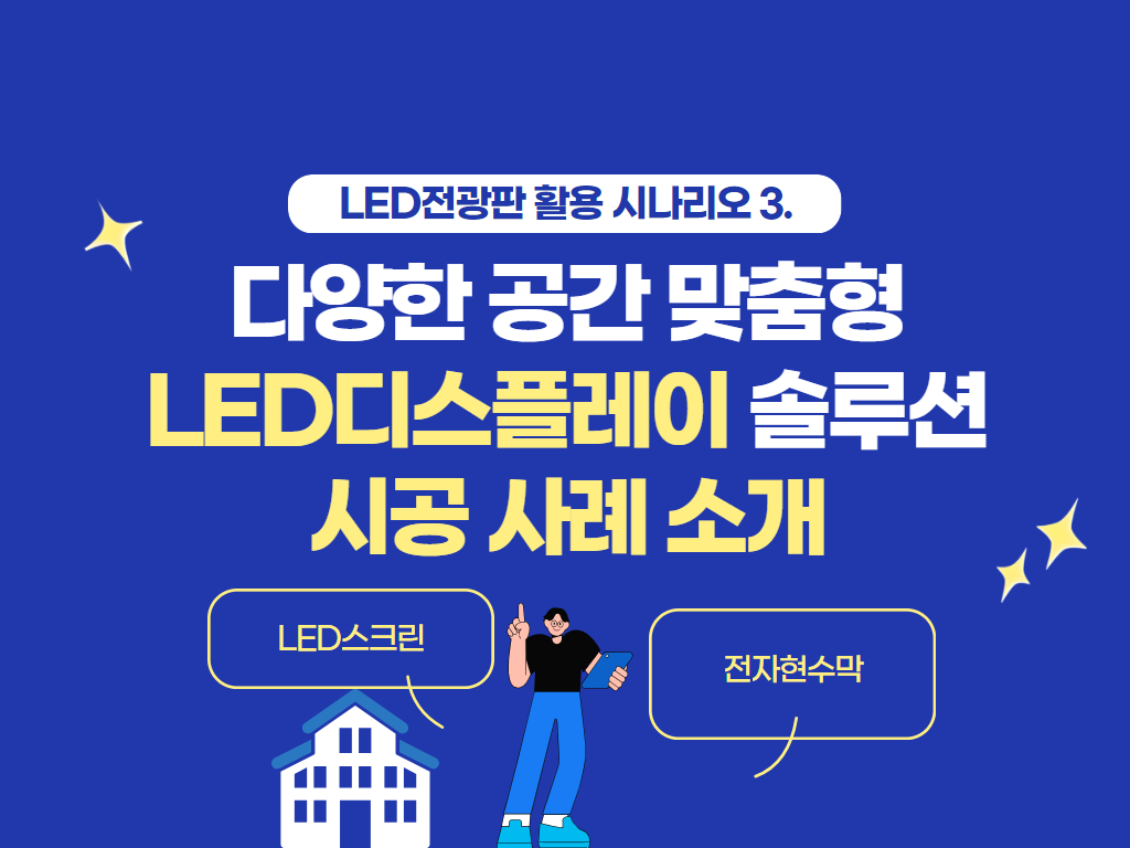 엔드비전 시공 사례 소개 다양한 공간에 맞춘 LED디스플레이 솔루션