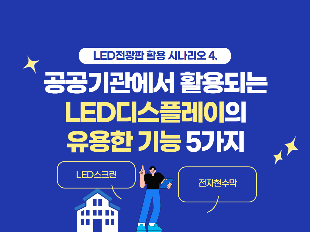 공기관에서 활용되는 유용한 LED전광판 기능 5가지