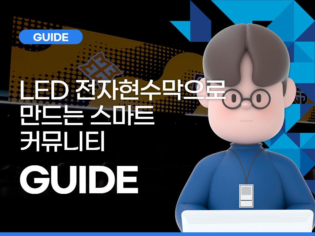 LED 전자현수막으로 만드는 스마트 커뮤니티