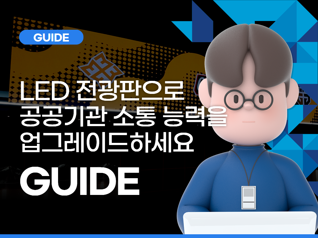 LED 전광판으로 공공기관 소통 능력을 업그레이드하세요