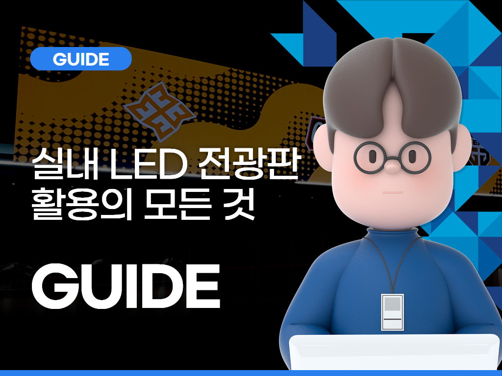 실내 LED 전광판 활용의 모든 것