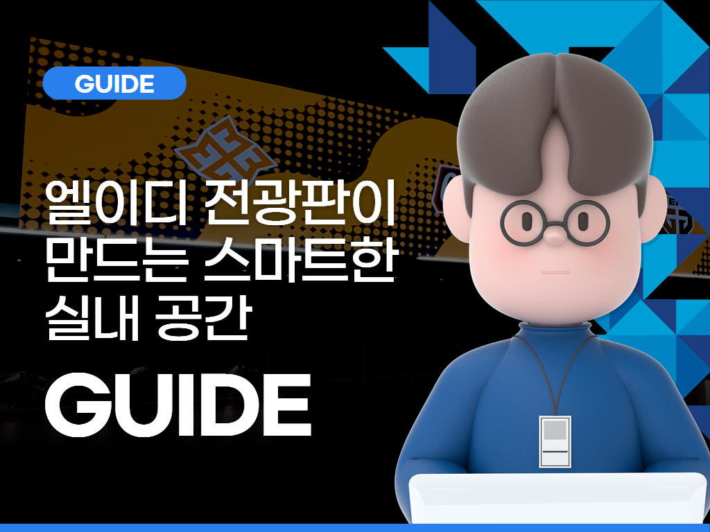 📌실내 공간의 가치를 높이는 LED 모듈