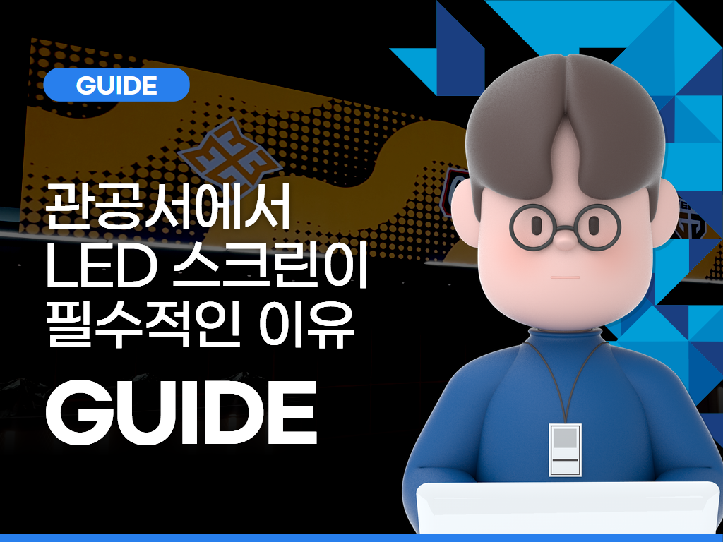 📌 관공서에서 LED 스크린이 필수적인 이유