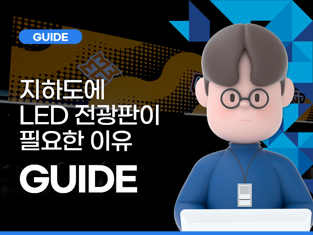 📌 지하도에 LED 전광판이 필요한 이유