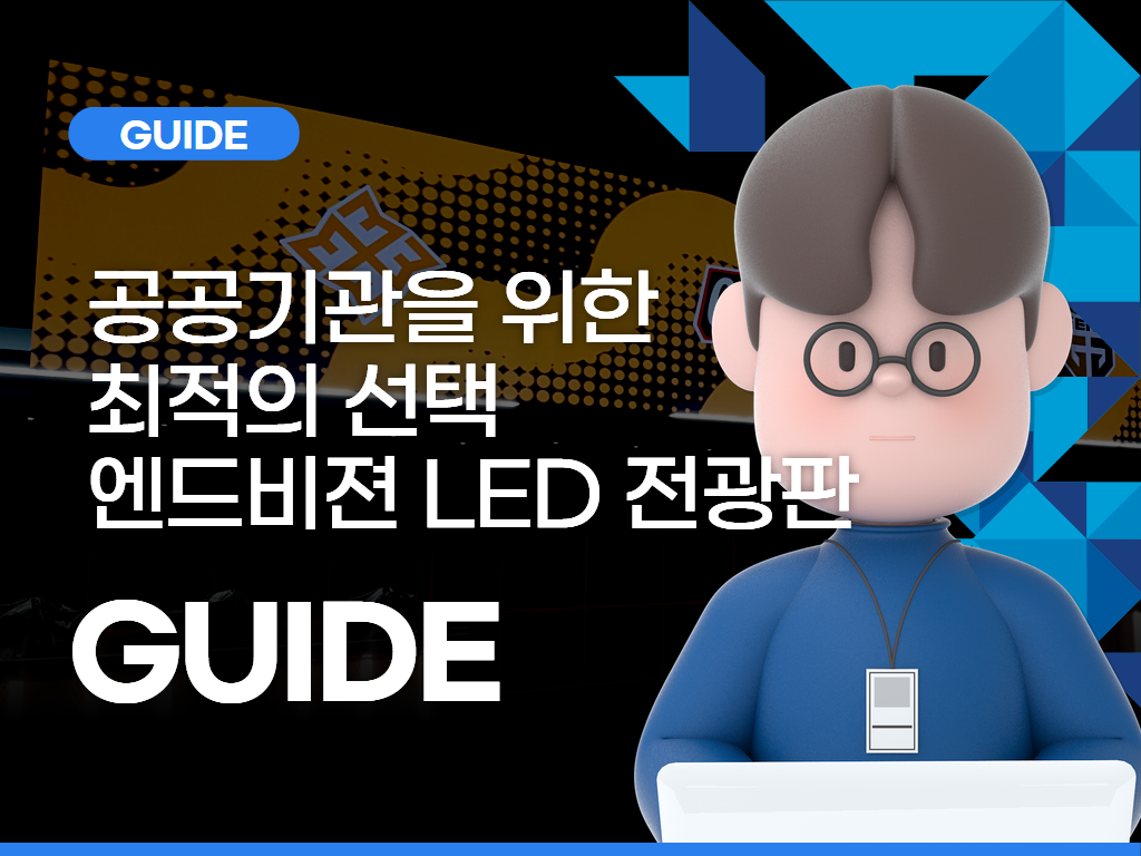 공공기관을 위한 최적의 선택, 엔드비젼 LED 전광판