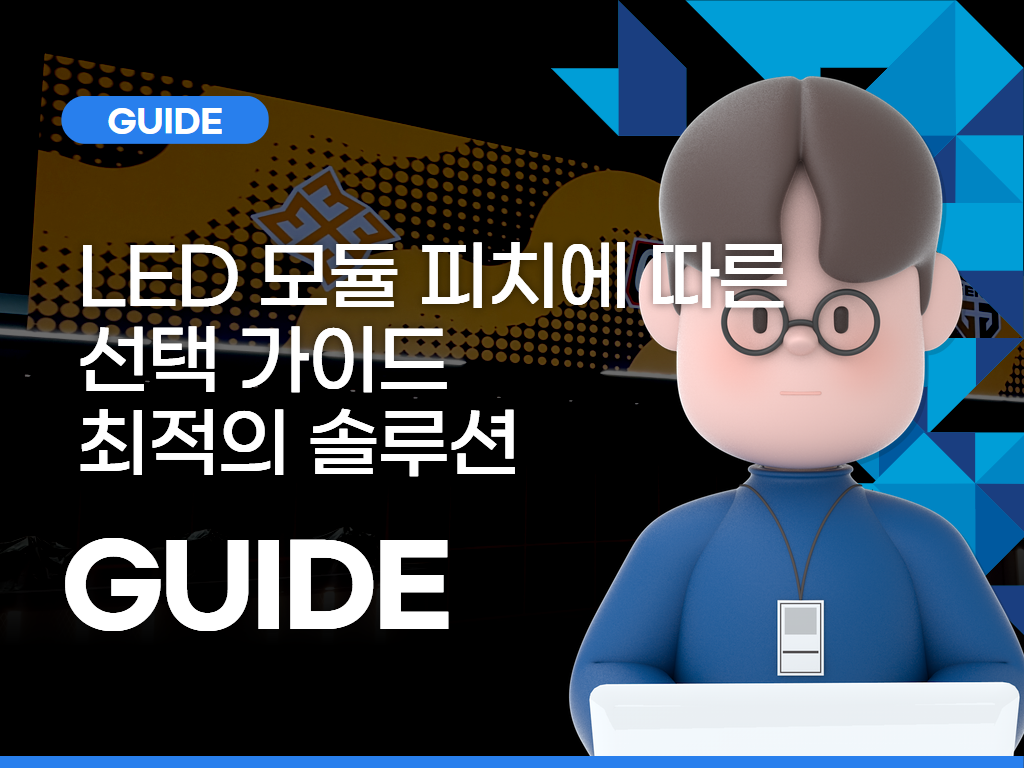 LED 모듈 피치에 따른 선택 가이드: 최적의 솔루션을 찾으세요