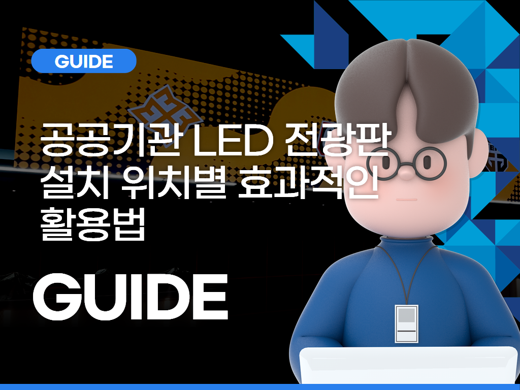 공공기관 LED 전광판 설치 위치별 효과적인 활용법