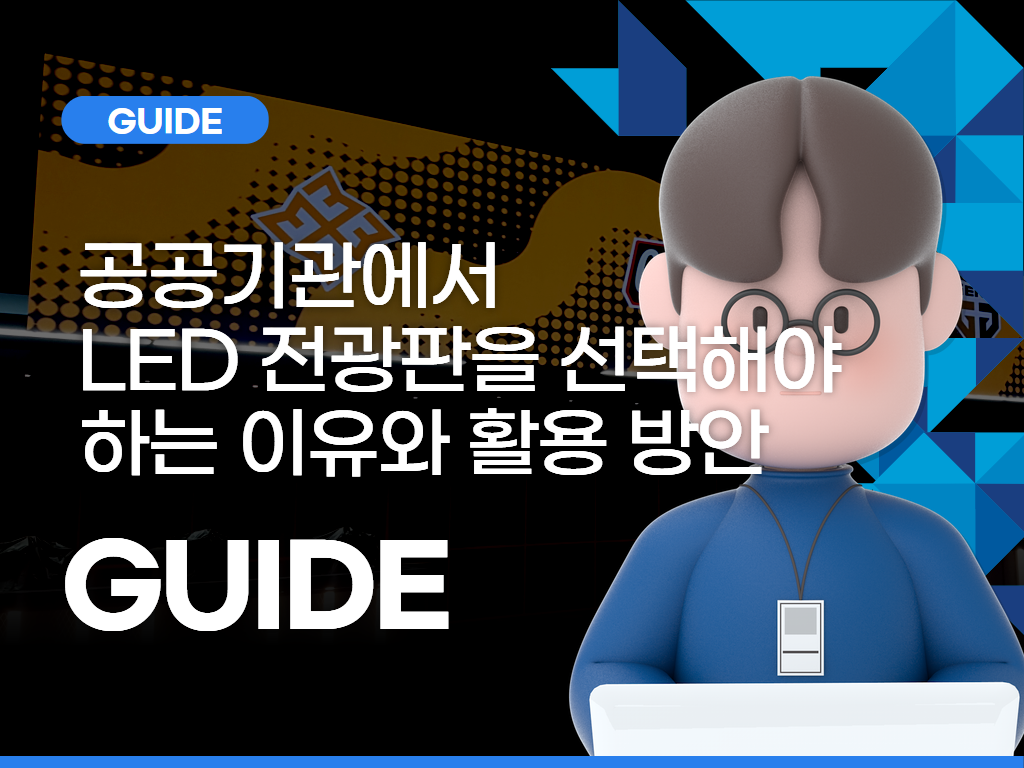 공공기관에서 LED 전광판을 선택해야 하는 이유와 활용 방안